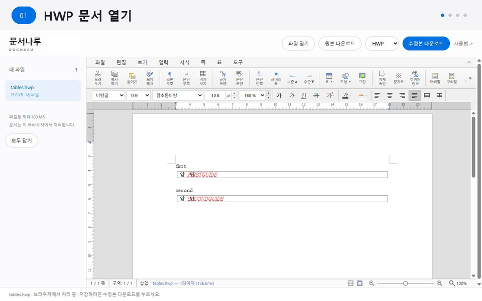 HWP 본문을 고치고 HWPX 수정본을 내려받는 시연