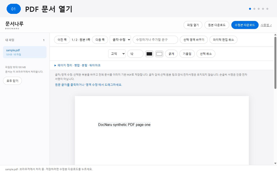 PDF에서 글자를 선택해 바꾸고 수정본을 내려받는 시연